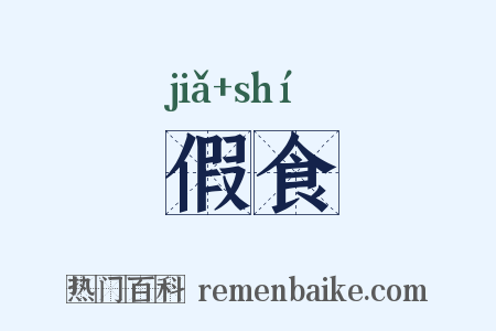 假食是什么意思的图片